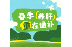春季就要养肝气！8个实用方法，让气血、肝